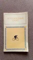 Н.Д. Синани - Велосипедный спорт 1974 г. Справочник - ежегодник (Велоспорт)