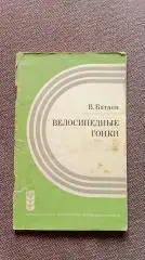 В. Батаен - Велосипедные гонки 1972 г. ФиС (Велоспорт Велосипедный спорт)