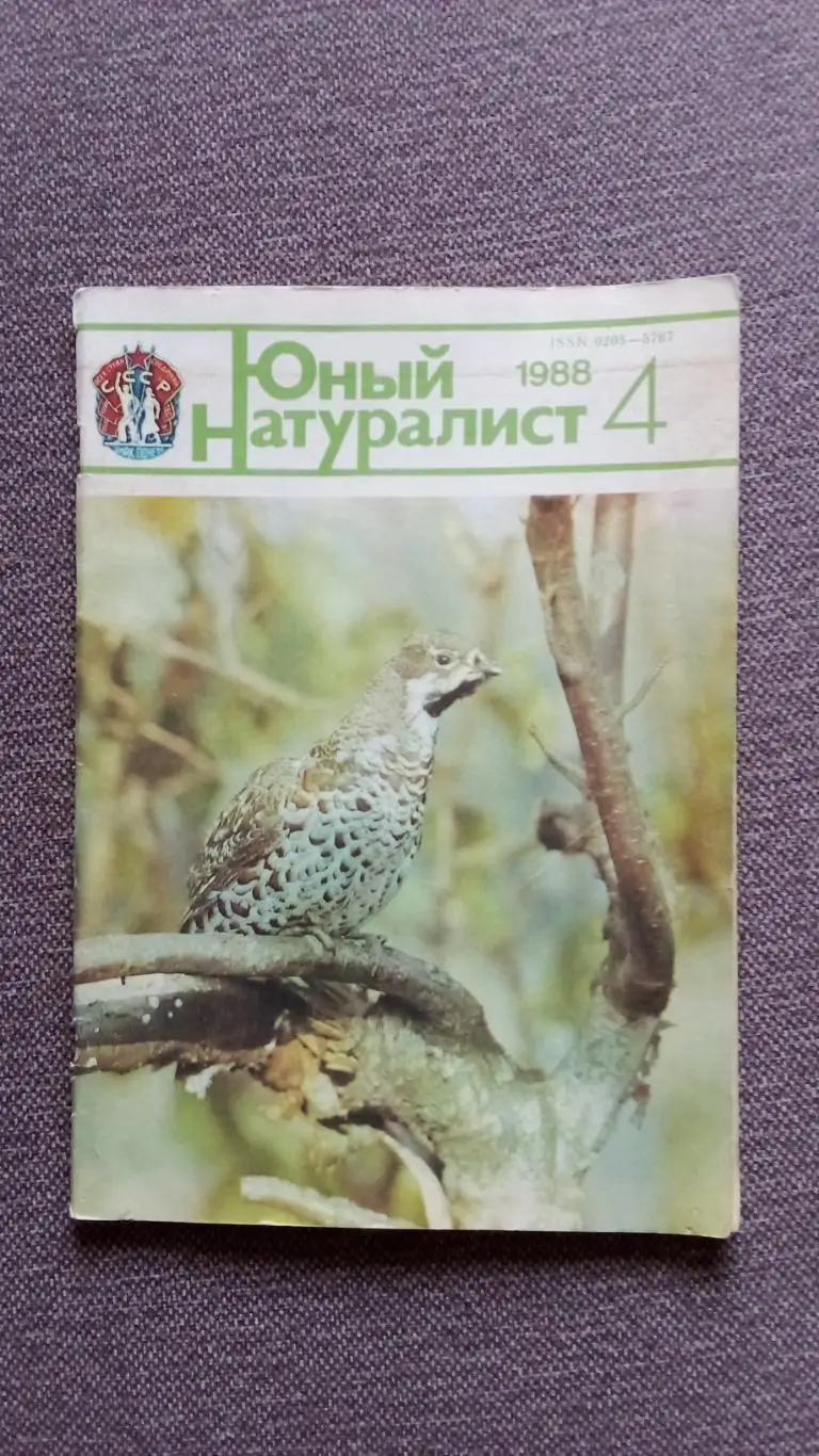 Журнал СССР : Юный натуралист № 4 ( апрель) 1988 г. (Флора и фауна , животные)