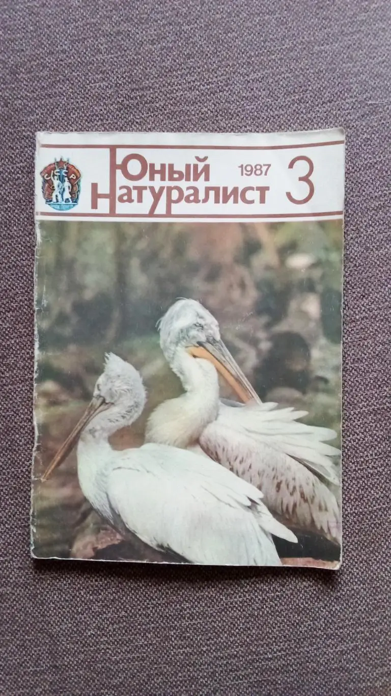 Журнал СССР : Юный натуралист № 3 (март) 1987 г. (Флора и фауна , животные)