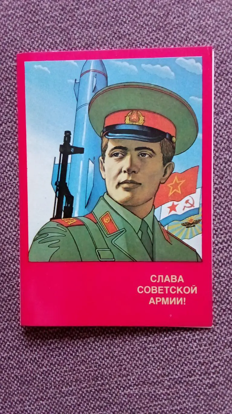 Слава Советской армии ! 1986 г. (с разворотом) Армия СССР Солдат Поздравительная