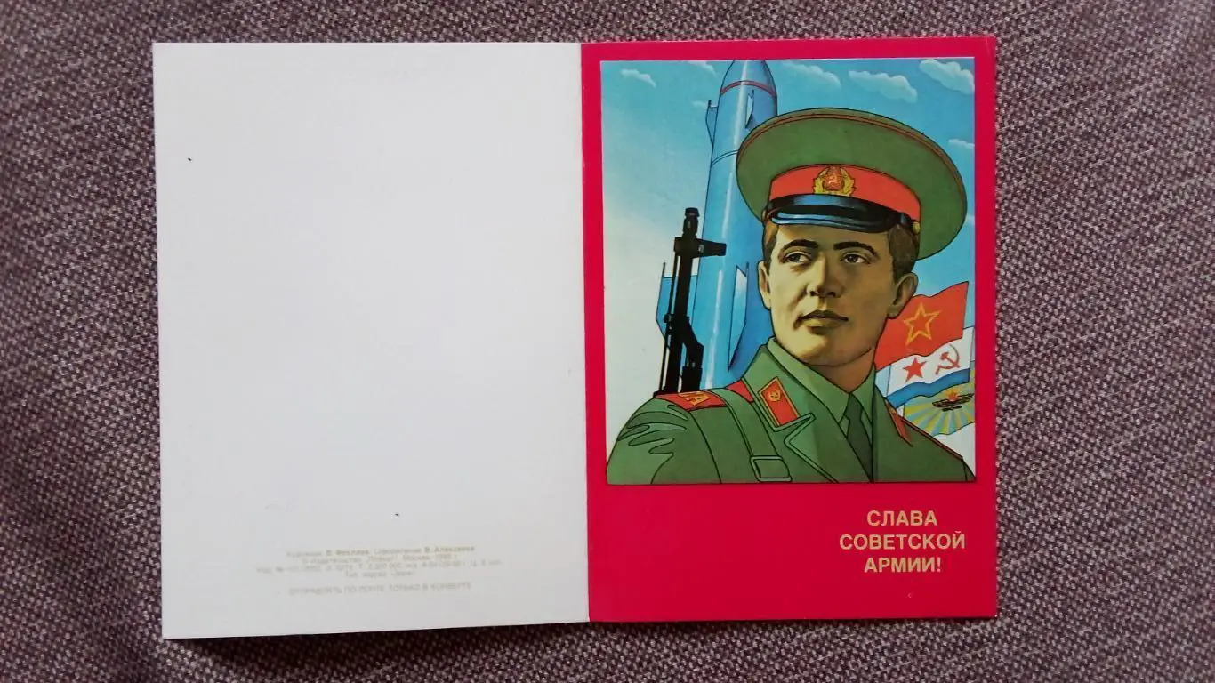 Слава Советской армии ! 1986 г. (с разворотом) Армия СССР Солдат Поздравительная 2