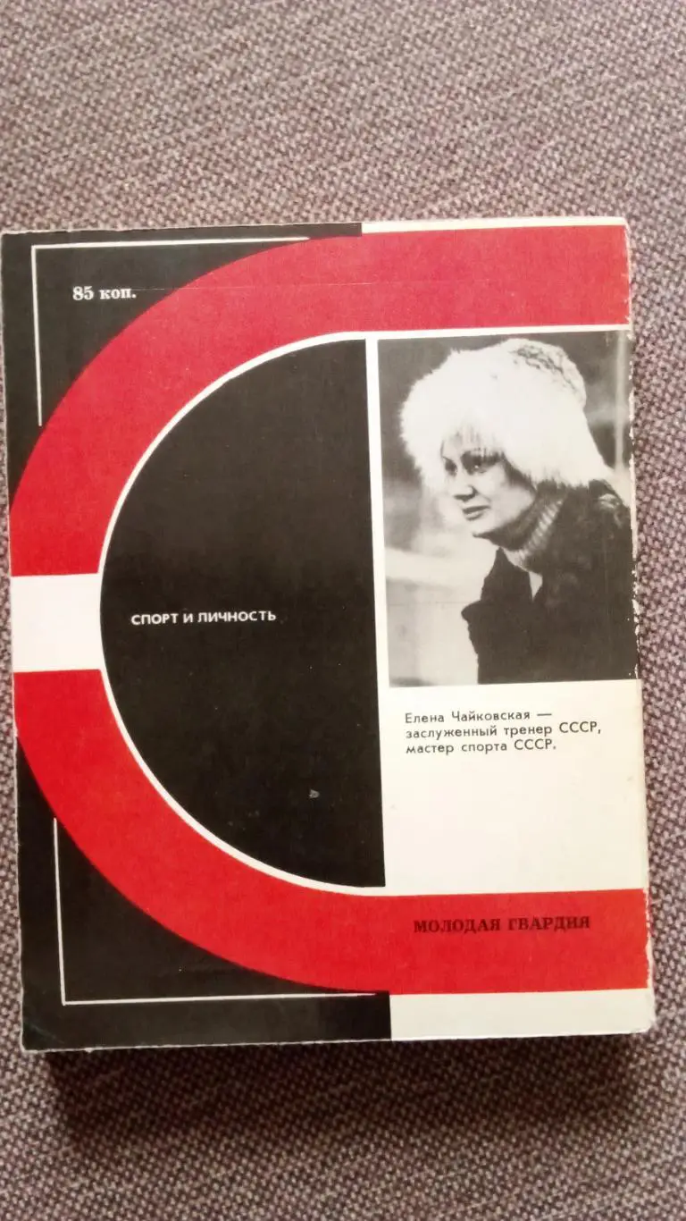 Елена Чайковская - Шесть баллов 1980 г. Спорт Фигурное катание Олимпиада 1