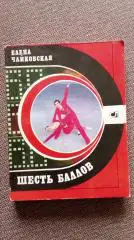 Елена Чайковская - Шесть баллов 1980 г. Спорт Фигурное катание Олимпиада