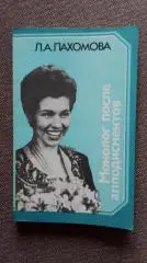 Л.А. Пахомова - Монолог после аплодисментов 1988 г. Спорт Фигурное катание