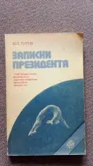 Ю.Е. Титов - Записки президента 1983 г. Спорт Гимнастика Олимпиада