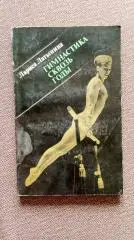Лариса Латынина - Гимнастика сквозь годы 1977 г. Спорт ФиС Олимпиада