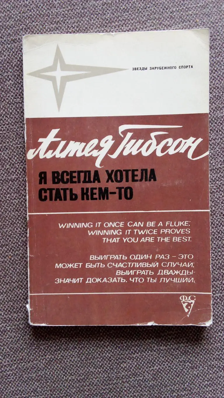 Алтея Гибсон - Я всегда хотела стать кем - то 1978 г. Теннис СпортФиС 