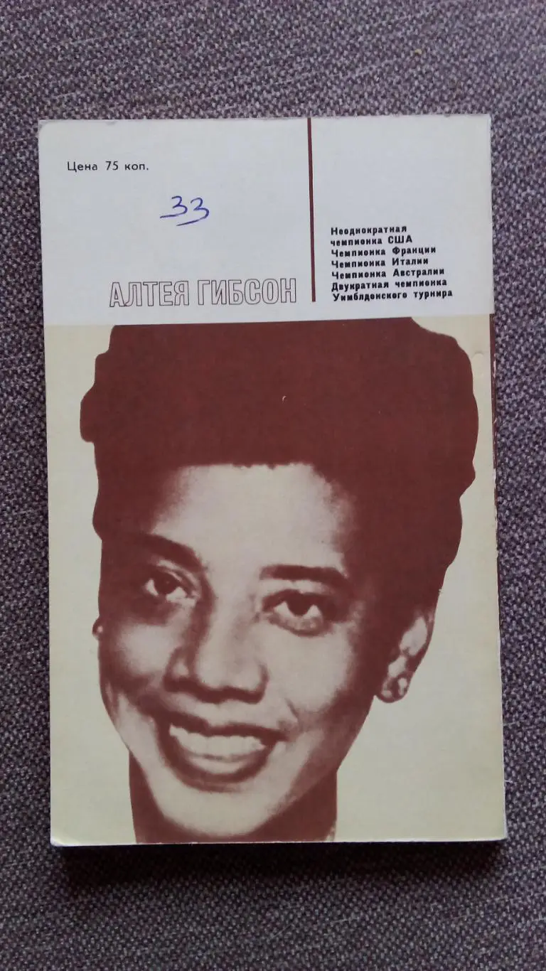 Алтея Гибсон - Я всегда хотела стать кем - то 1978 г. Теннис СпортФиС1