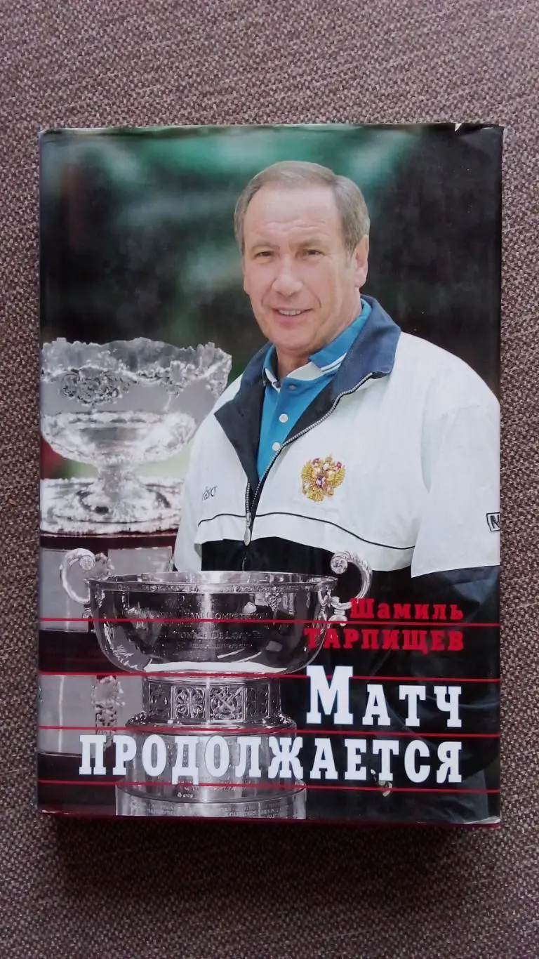Шамиль Тарпищев -Матч продолжается2006 г. Теннис Спорт Суперобложка РЕДКАЯ