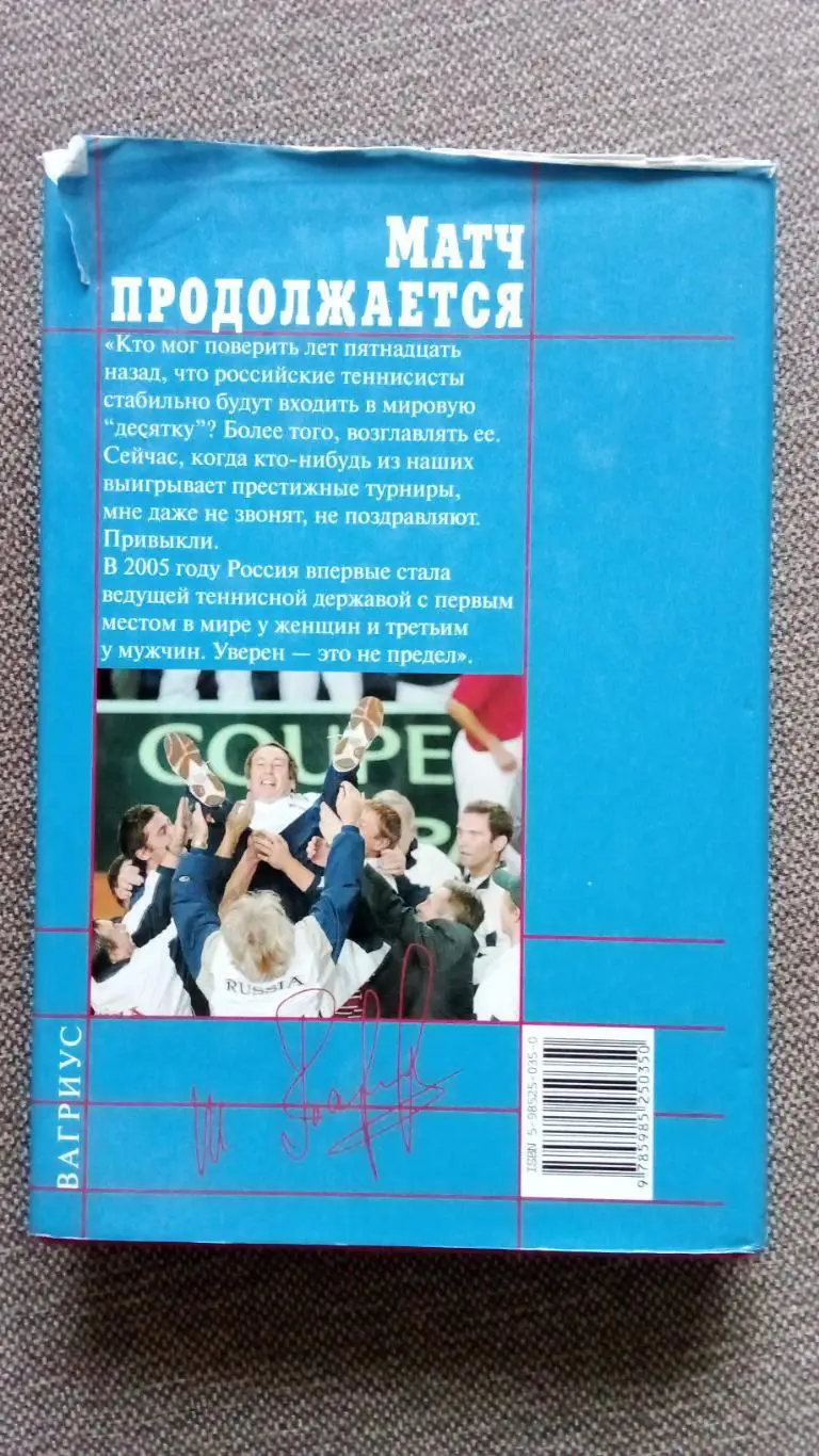 Шамиль Тарпищев -Матч продолжается2006 г. Теннис Спорт Суперобложка РЕДКАЯ 1