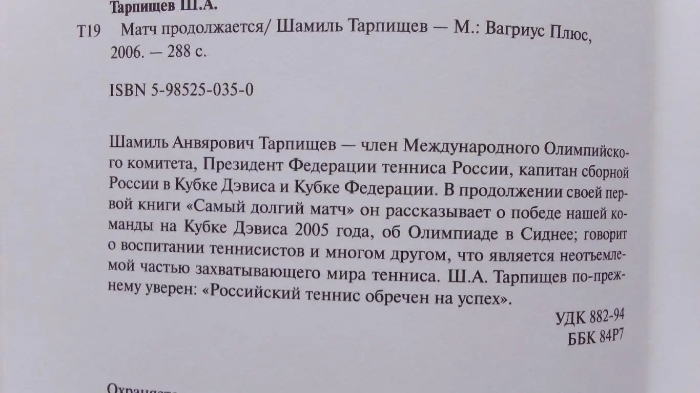 Шамиль Тарпищев -Матч продолжается2006 г. Теннис Спорт Суперобложка РЕДКАЯ 3