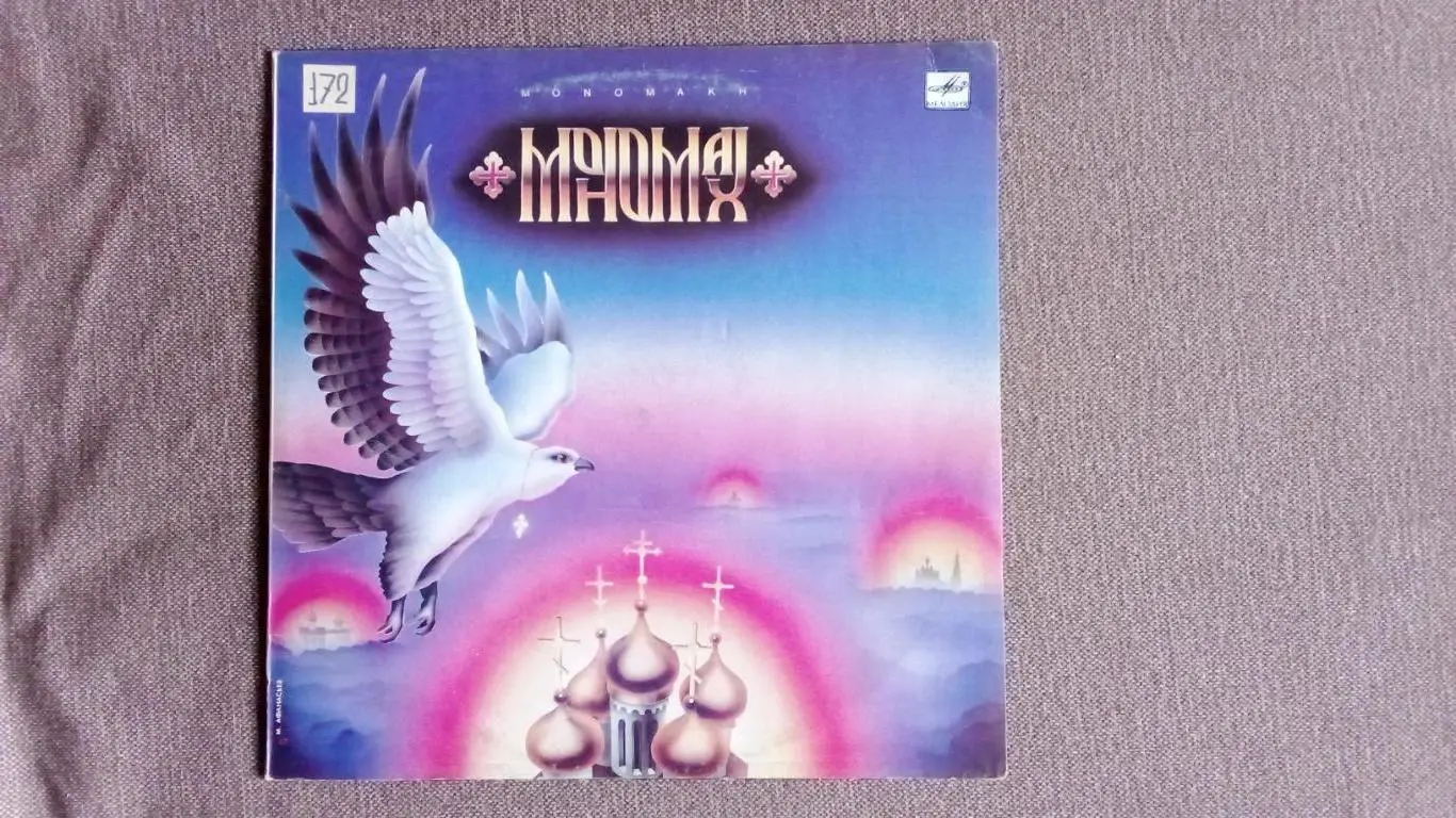 Рок - группа Мономах - Мономах 1990 г. NM (Hard Rock) Российский рок LP
