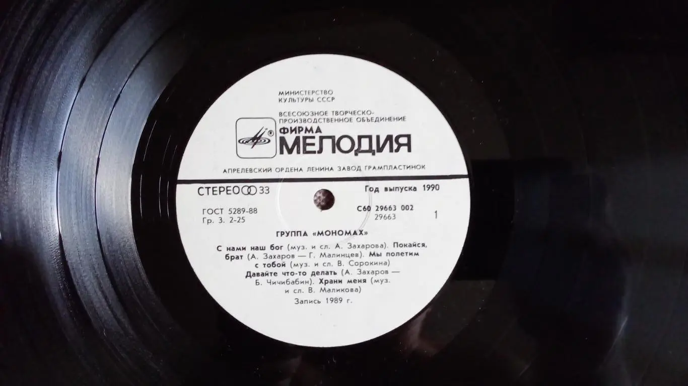 Рок - группа Мономах - Мономах 1990 г. NM (Hard Rock) Российский рок LP 5