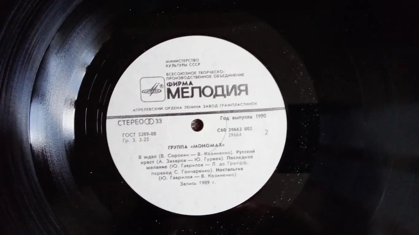 Рок - группа Мономах - Мономах 1990 г. NM (Hard Rock) Российский рок LP 7