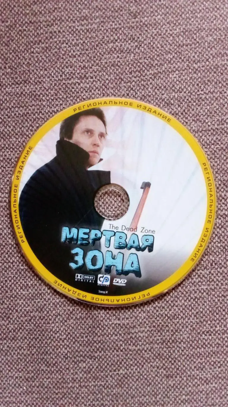 DVD диск Фильм :Мертвая зонаМистическая драма Стивен Кинг