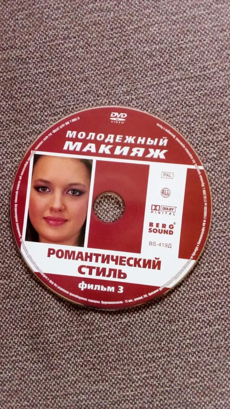 DVD диск Фильм :Молодежный макияж - Романтический стильУход за лицом