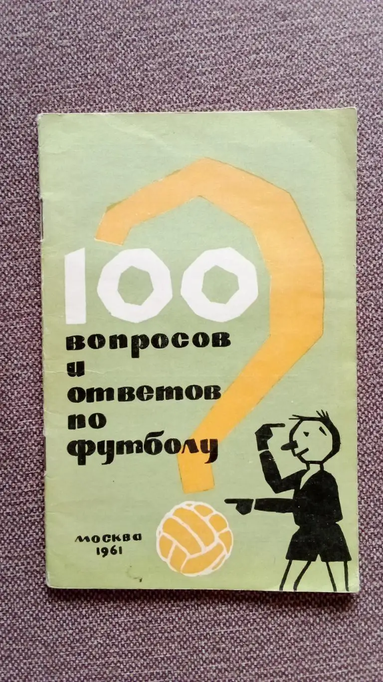 Справочник 100 вопросов и ответов по футболу 1961 г. Лужники Футбол Спорт