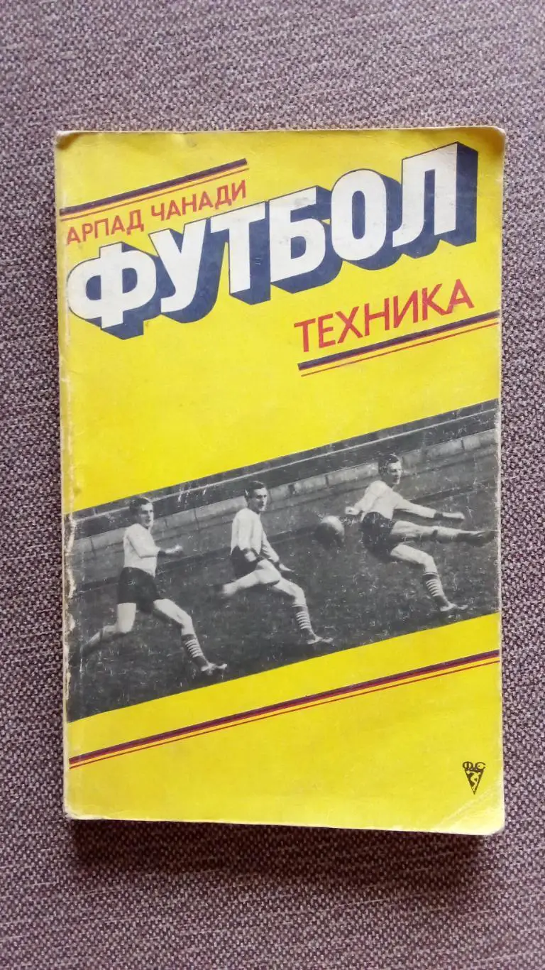 Арпад Чанади - Футбол - техника 1978 г. ФиС Спорт