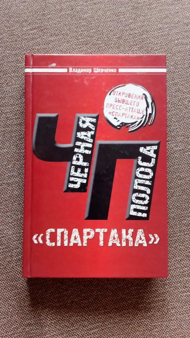 В.Шевченко - Черная полоса Спартака 2009 г. Пресс-атташе клуба ФК Спартак