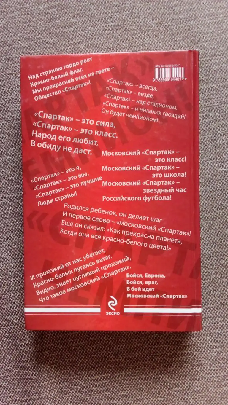 В.Шевченко - Черная полоса Спартака 2009 г. Пресс-атташе клуба ФК Спартак 1