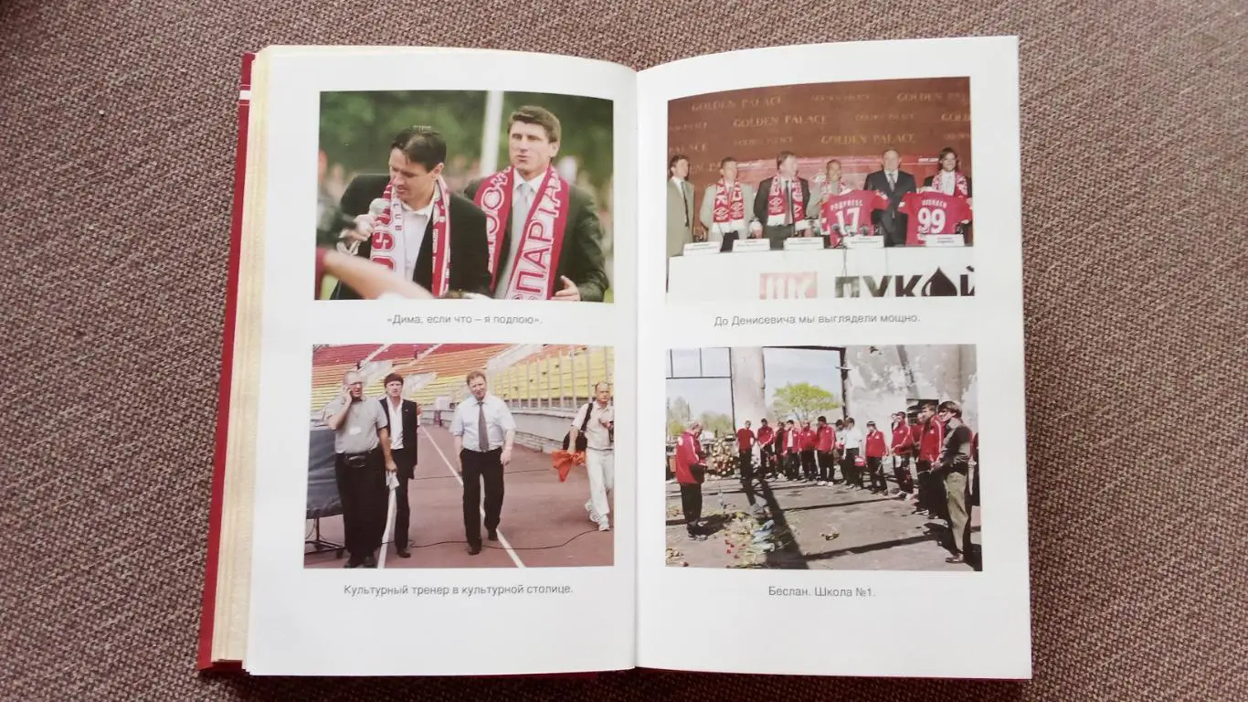 В.Шевченко - Черная полоса Спартака 2009 г. Пресс-атташе клуба ФК Спартак 4