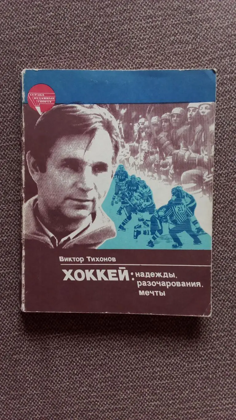 Виктор Тихонов - Хоккей : надежды , разочарования , мечты 1985 г. Спорт