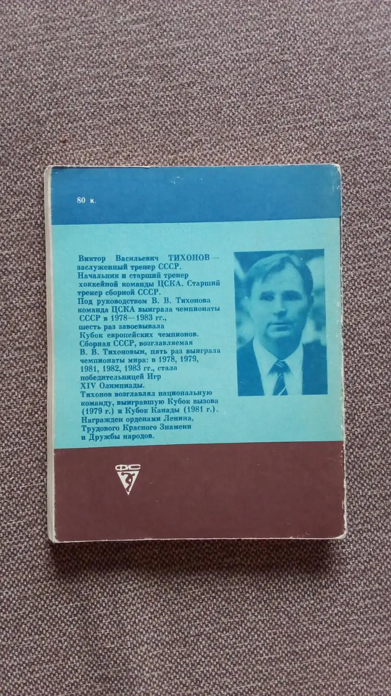 Виктор Тихонов - Хоккей : надежды , разочарования , мечты 1985 г. Спорт 1