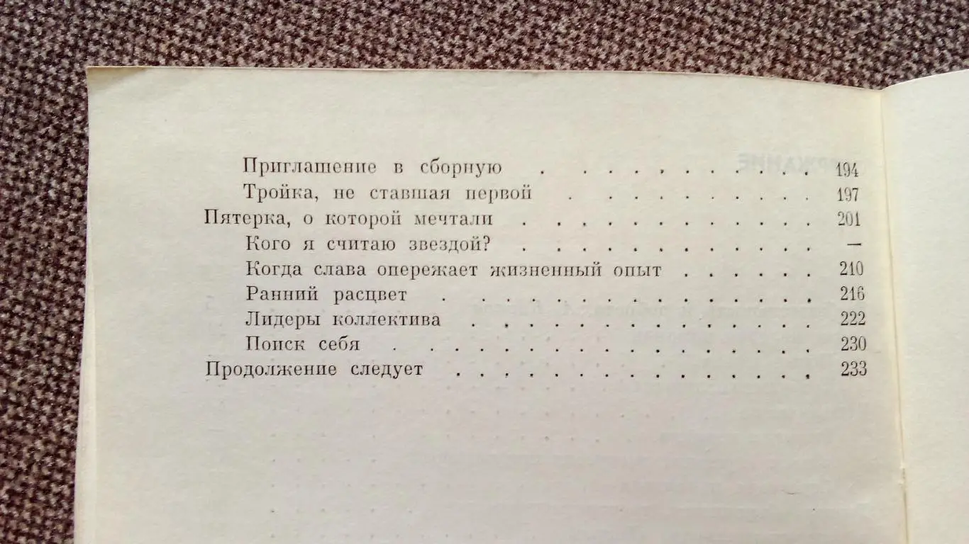 Виктор Тихонов - Хоккей : надежды , разочарования , мечты 1985 г. Спорт 3