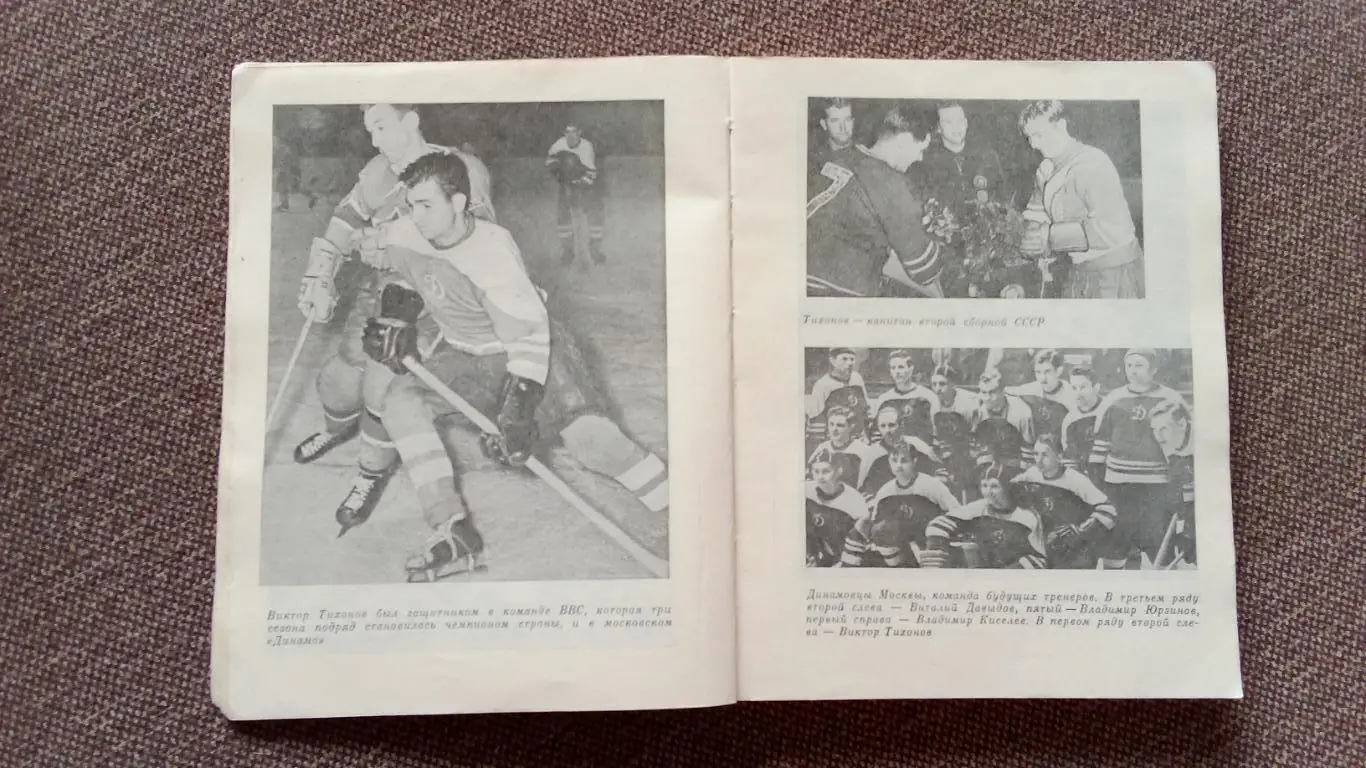 Виктор Тихонов - Хоккей : надежды , разочарования , мечты 1985 г. Спорт 4