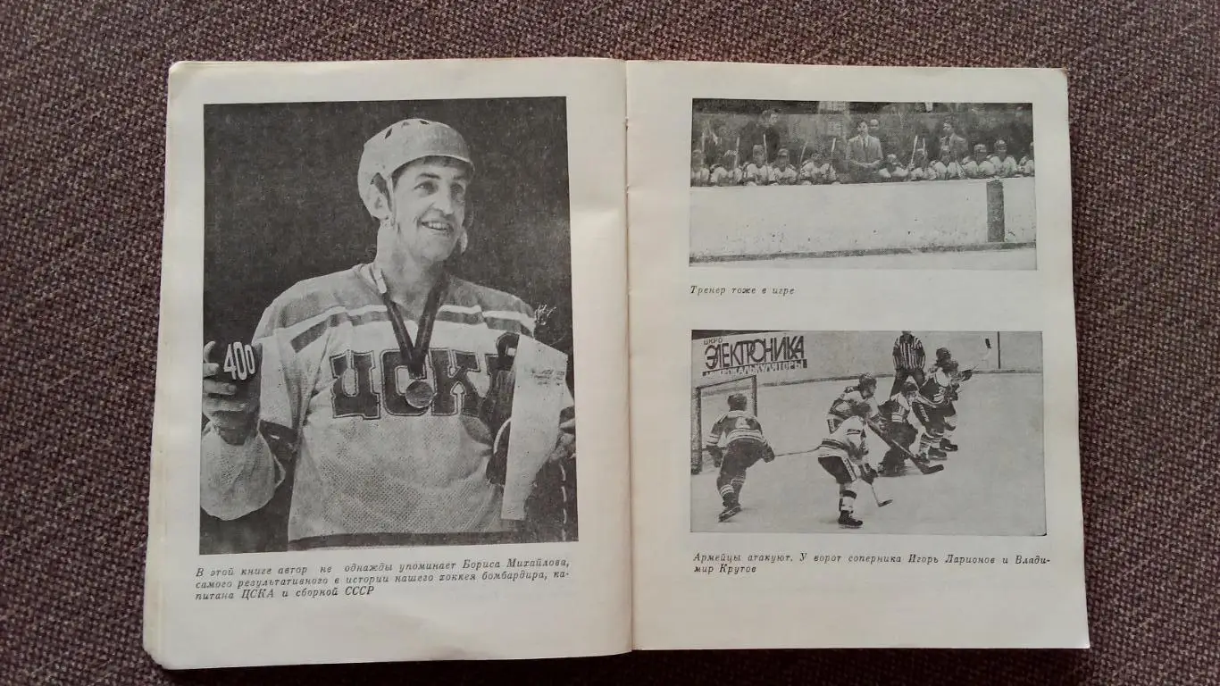 Виктор Тихонов - Хоккей : надежды , разочарования , мечты 1985 г. Спорт 5