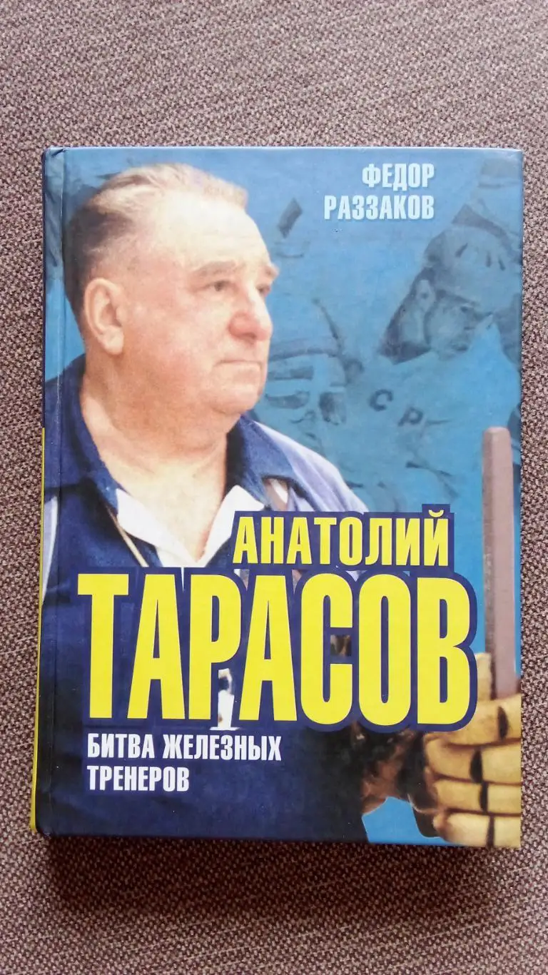 Федор Раззаков - Анатолий Тарасов : битва железных тренеров 2014 г. Хоккей
