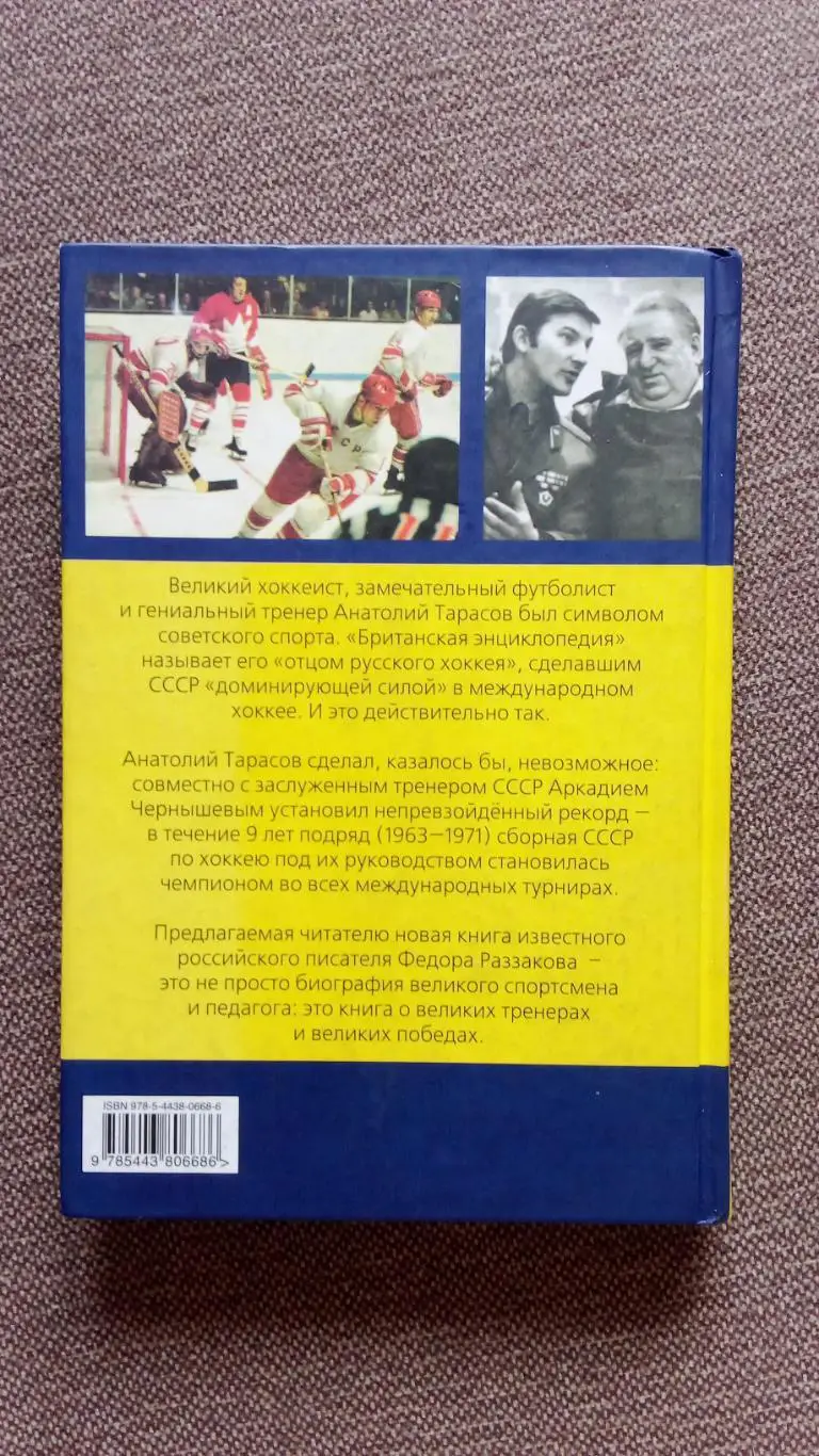 Федор Раззаков - Анатолий Тарасов : битва железных тренеров 2014 г. Хоккей 1