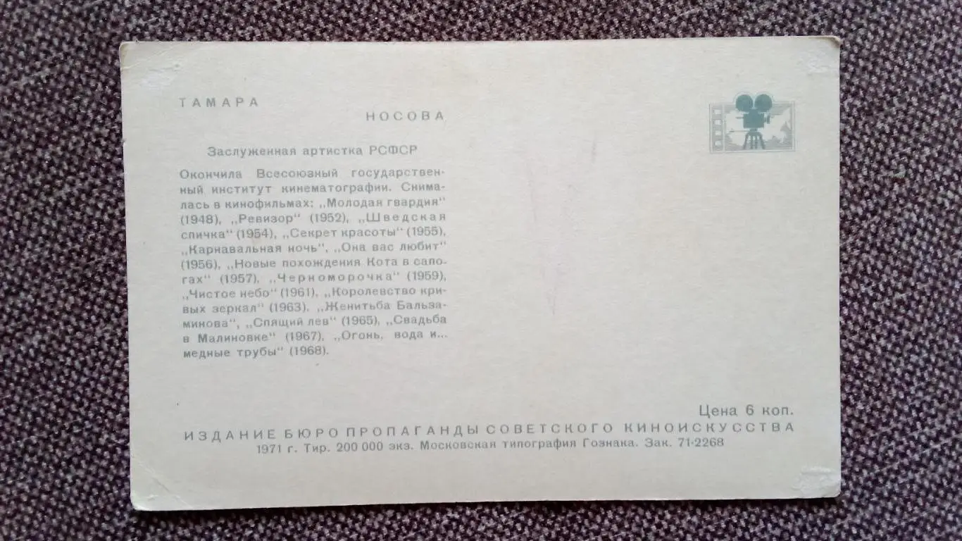 Актеры и актрисы кино и театра СССР : Тамара Носова 1971 г. Артисты СССР 1