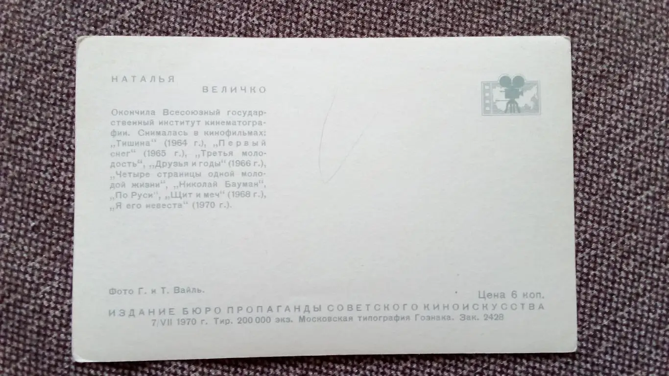 Актеры и актрисы кино и театра СССР : Наталья Величко 1970 г. Артисты СССР 1