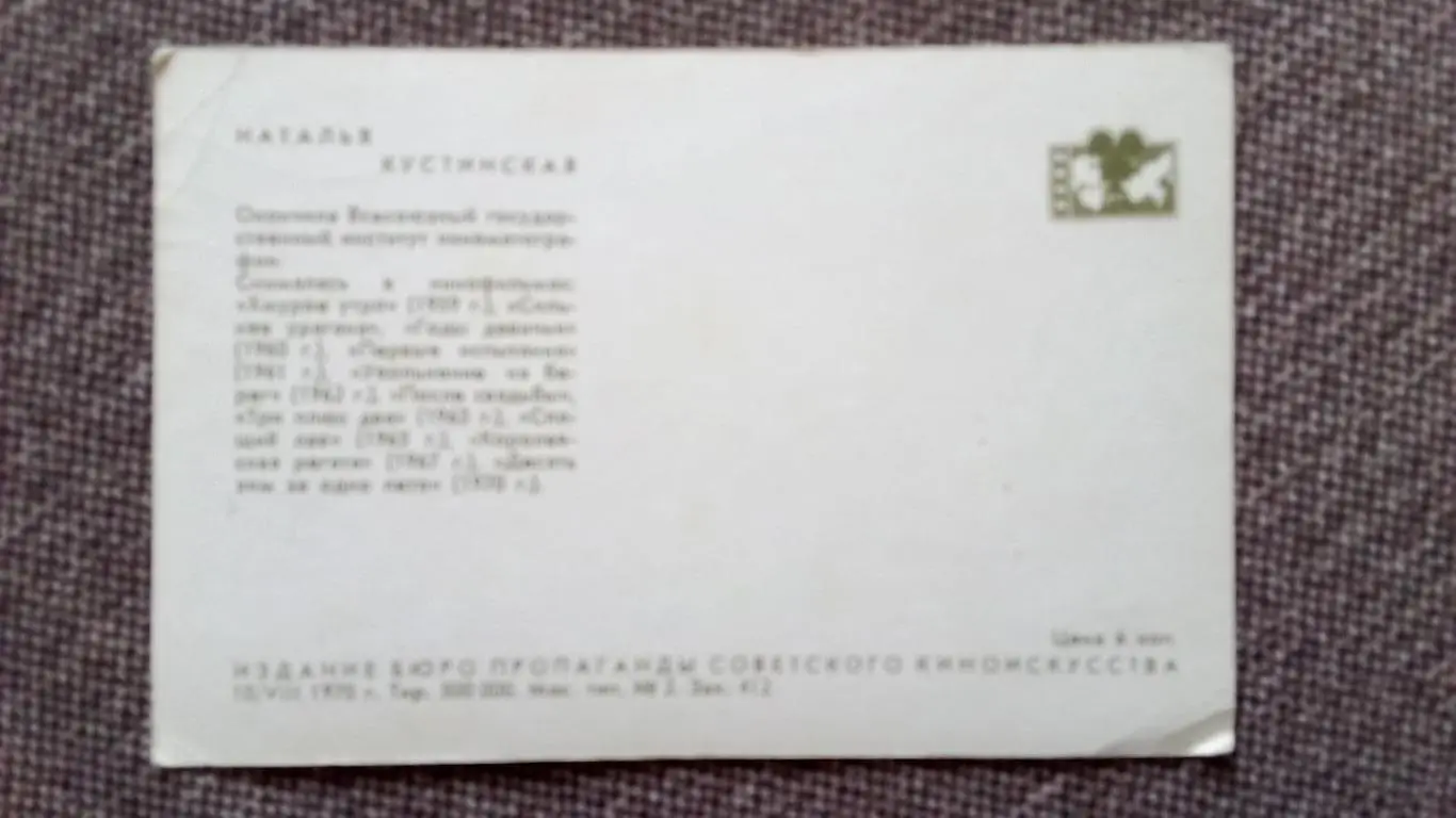 Актеры и актрисы кино и театра СССР : Наталья Кустинская 1970 г. Артисты СССР 1