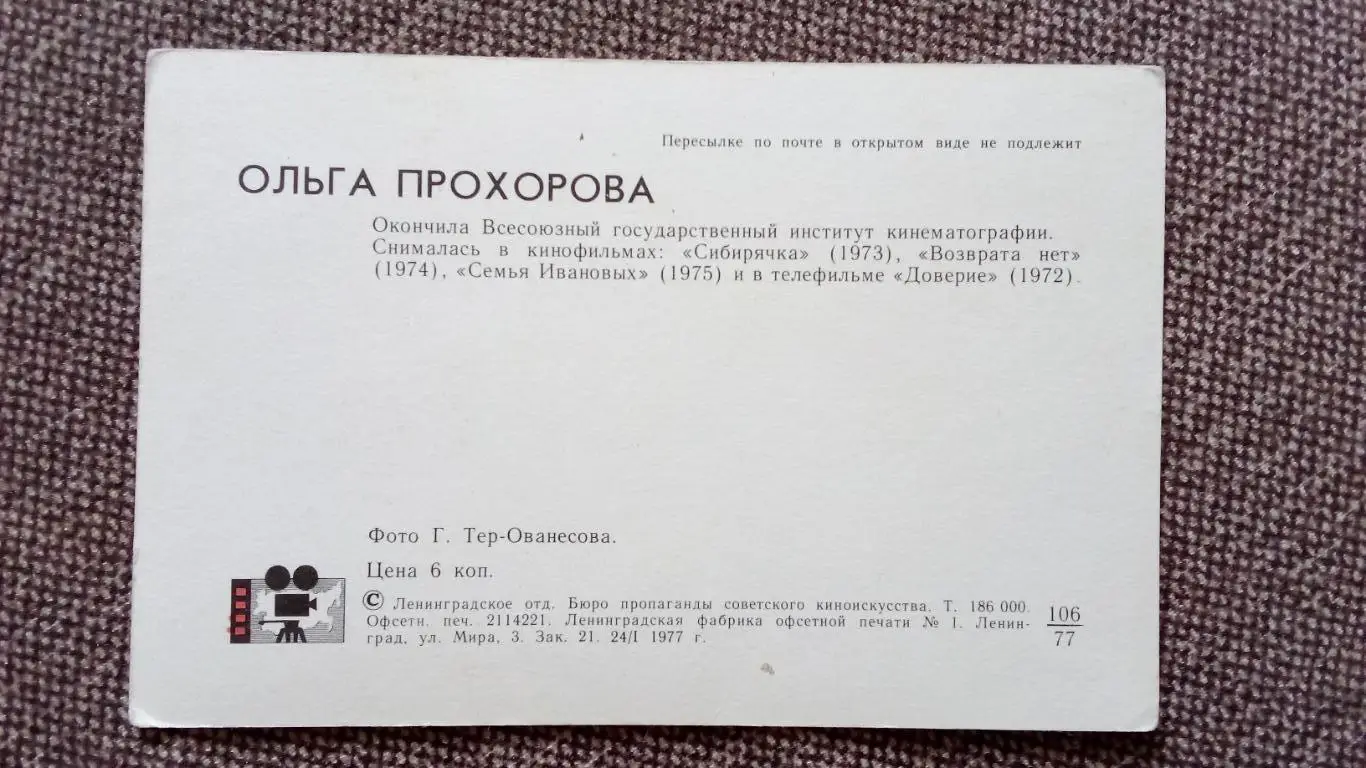 Актеры и актрисы кино и театра СССР : Ольга Прохорова 1977 г. Артисты СССР 1