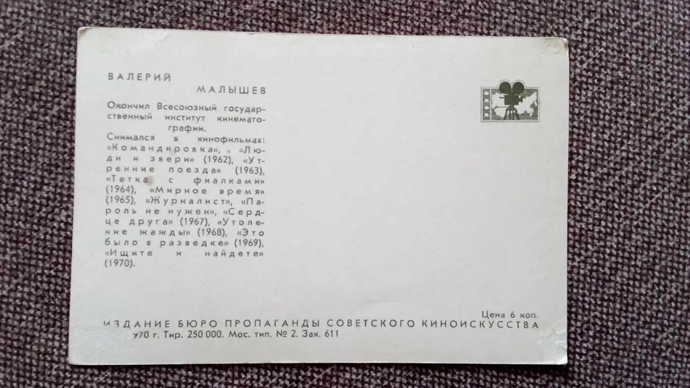 Актеры и актрисы кино и театра СССР : Валерий Малышев 1970 г. Артисты СССР 1