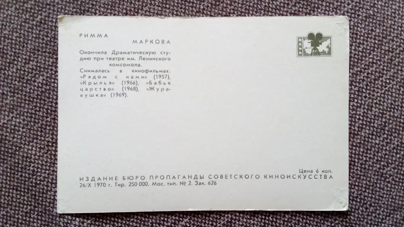 Актеры и актрисы кино и театра СССР : Римма Маркова 1970 г. Артисты СССР 1