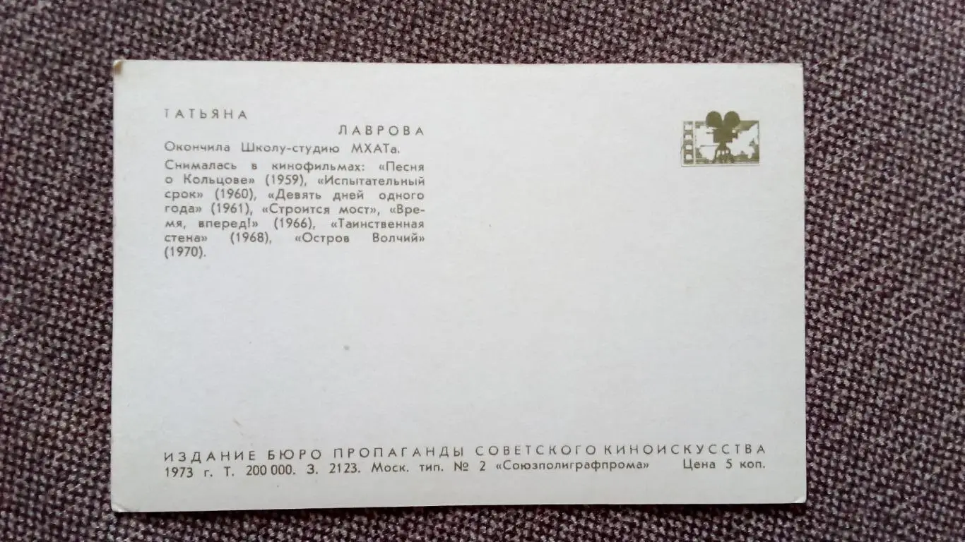 Актеры и актрисы кино и театра СССР : Татьяна Лаврова 1973 г. Артисты СССР 1