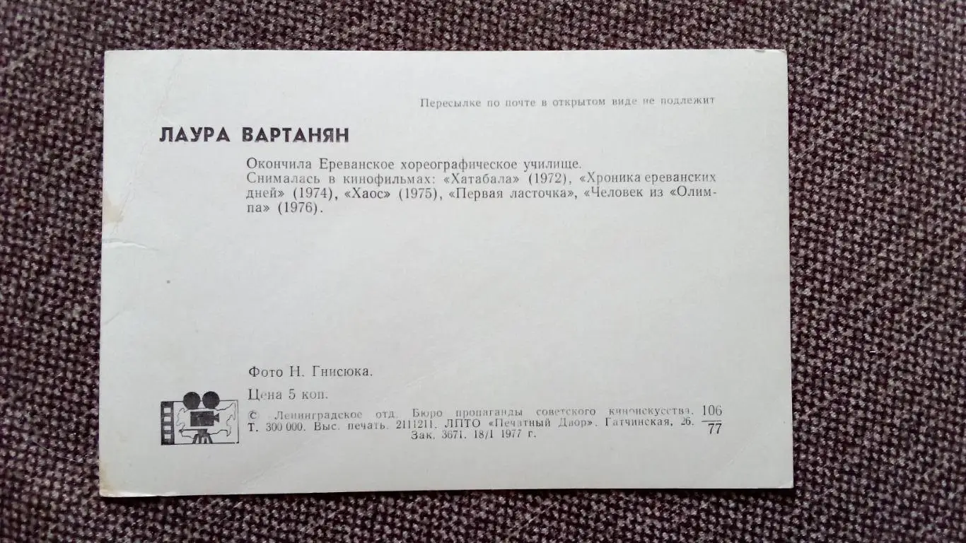 Актеры и актрисы кино и театра СССР : Лаура Вартанян 1977 г. Артисты СССР 1
