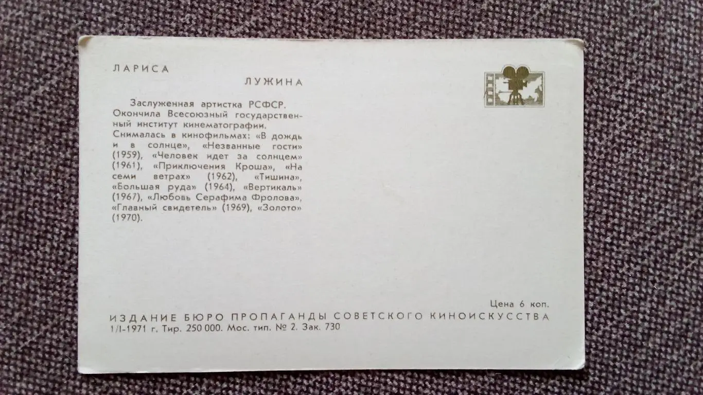 Актеры и актрисы кино и театра СССР : Лариса Лужина 1971 г. Артисты СССР 1