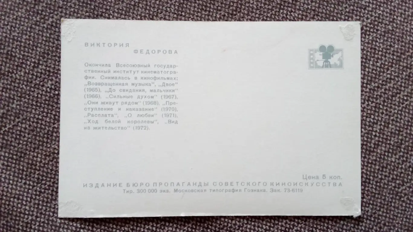 Актеры и актрисы кино и театра СССР : Виктория Федорова 1972 г. Артисты СССР 1