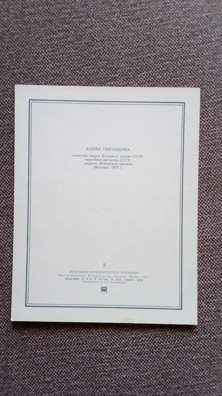 Актеры и актрисы кино и театра СССР : Елена Образцова 1981 г. Оперная певица 1