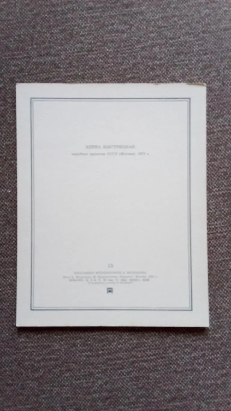 Актеры и актрисы кино и театра СССР : Элина Быстрицкая 1981 г. Артисты СССР 1