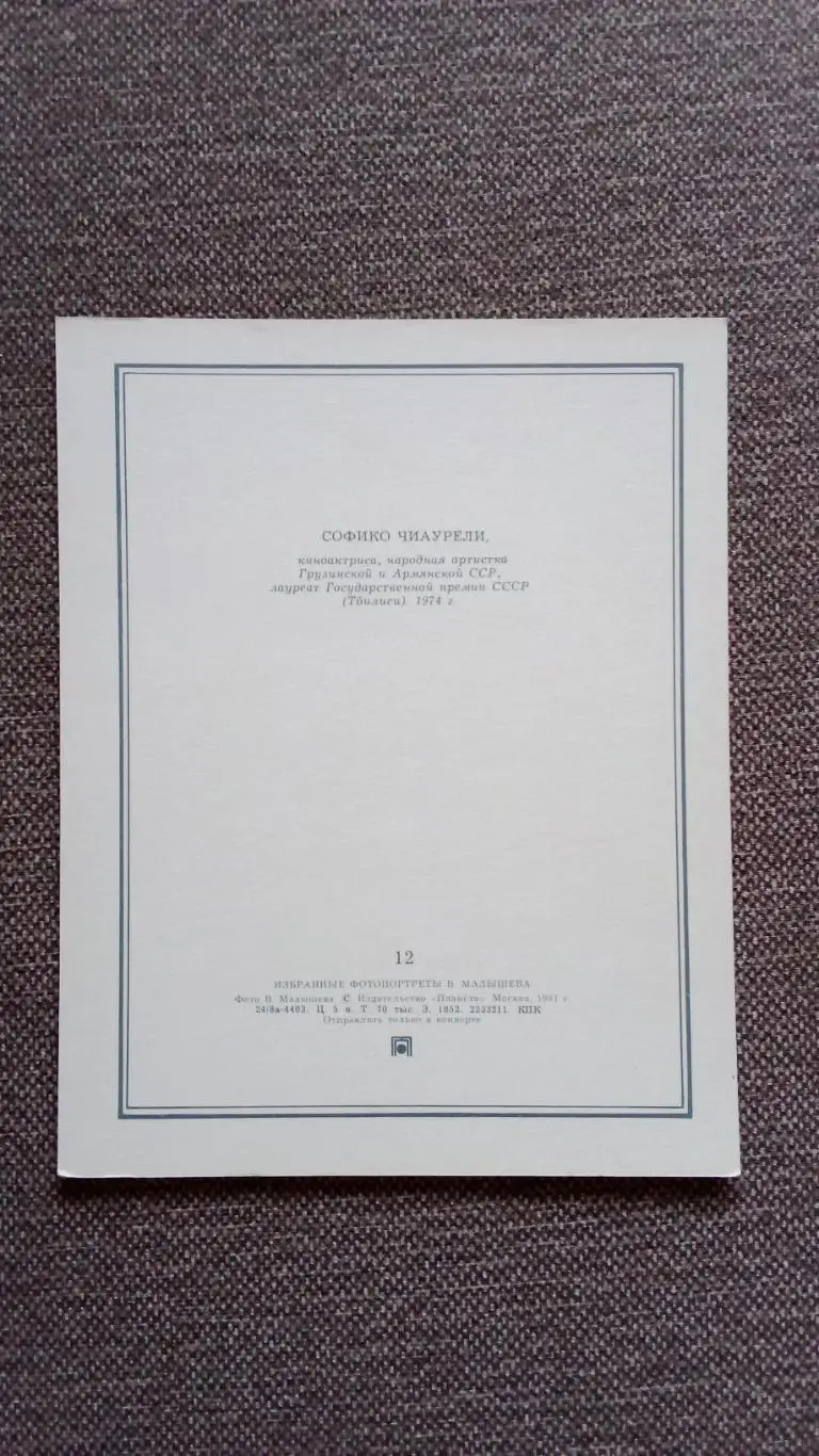 Актеры и актрисы кино и театра СССР : Софико Чиаурели 1981 г. Артисты СССР 1