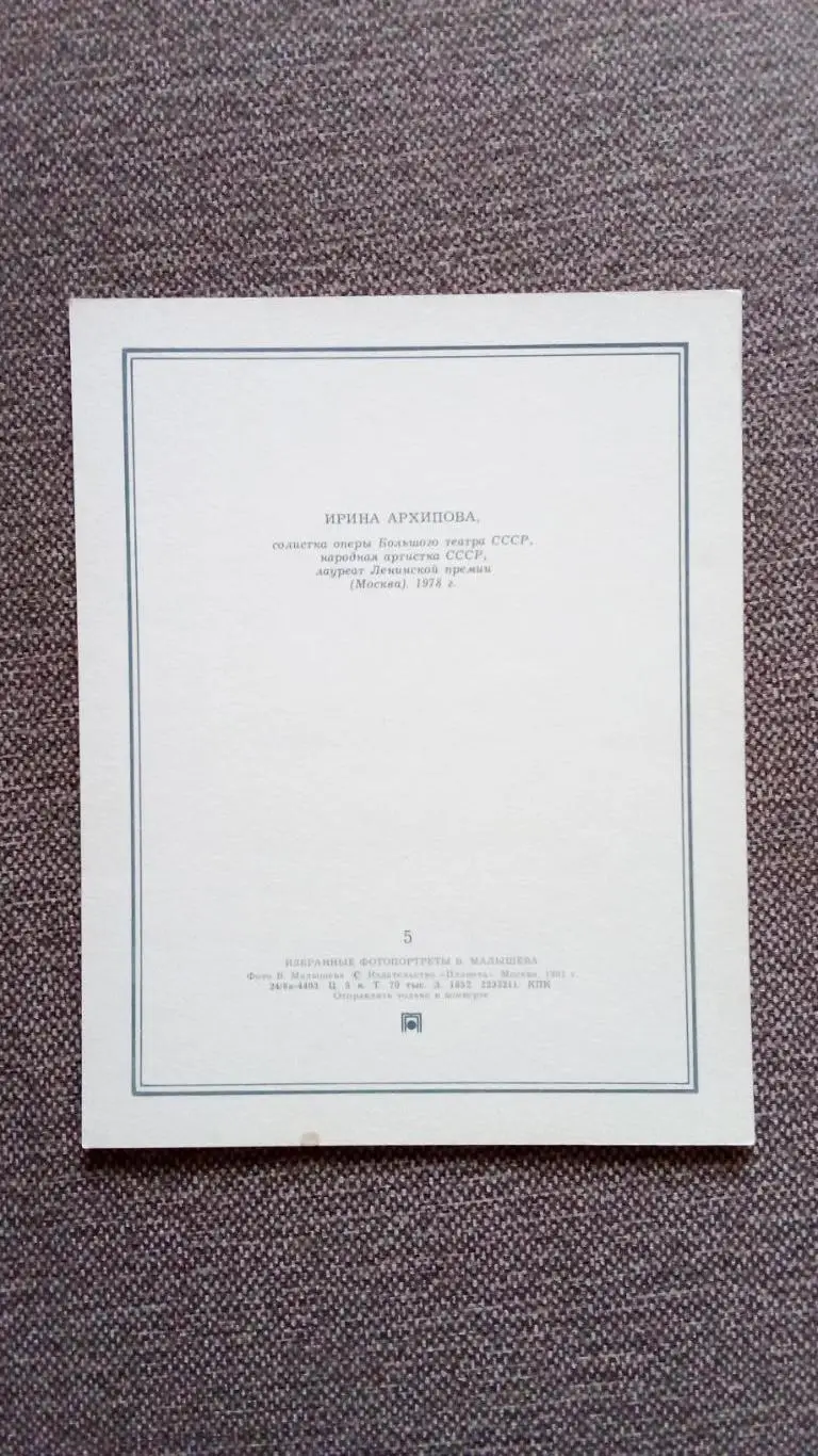 Актеры и актрисы кино и театра СССР : Ирина Архипова 1981 г. Оперная певица 1