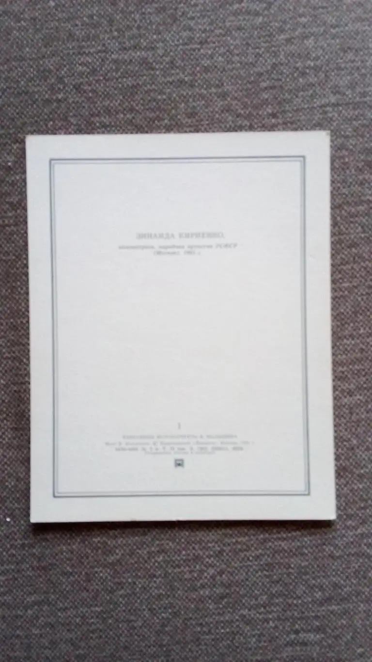 Актеры и актрисы кино и театра СССР : Зинаида Кириенко 1981 г. Артисты СССР 1