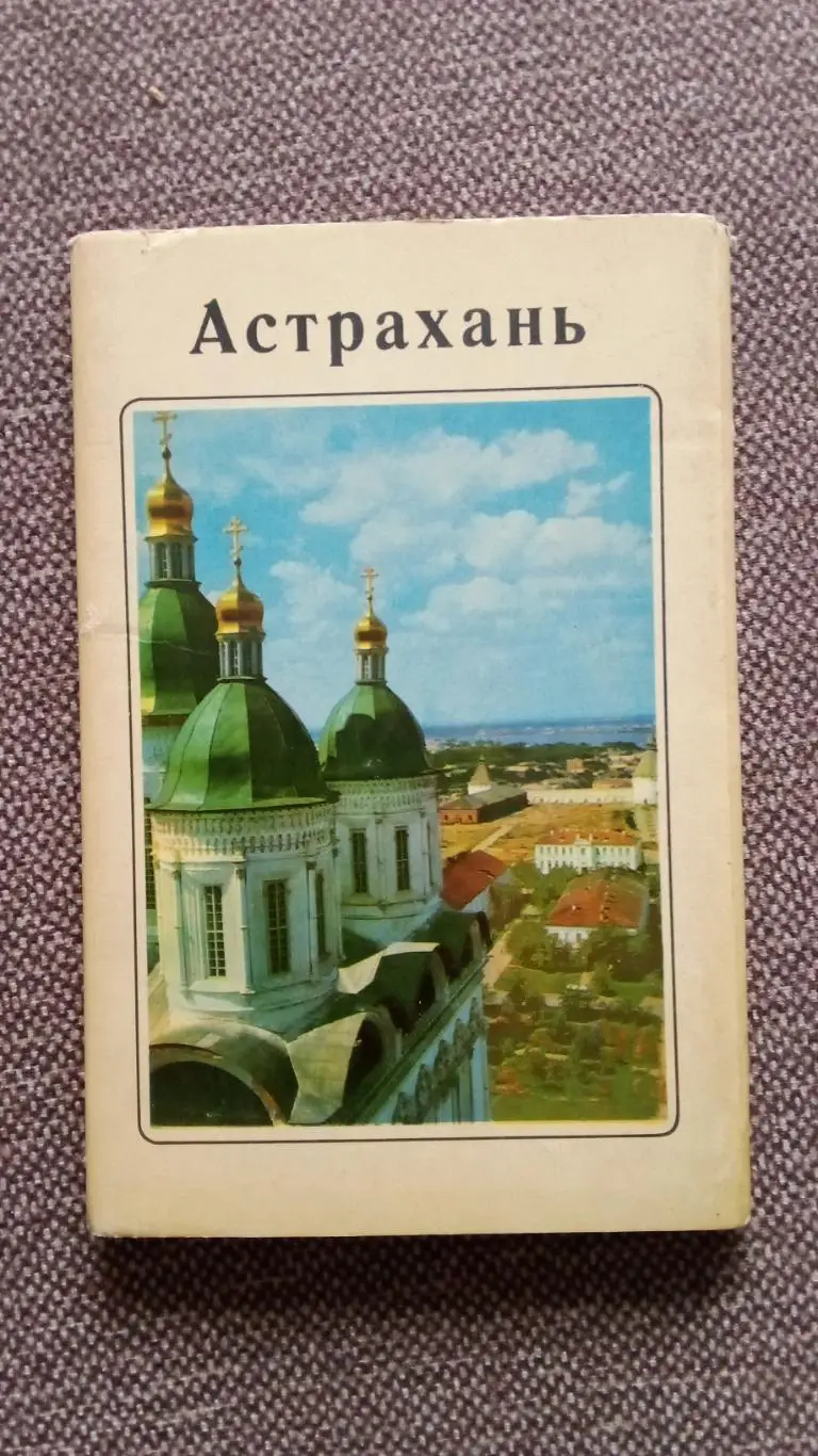 Города СССР : Астрахань 1970 г. полный набор - 15 открыток (чистые , в идеале)
