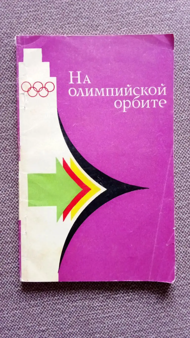На Олимпийской орбите 1980 г. Фехтование Пятиборье Парусный спорт на Олимпиадах